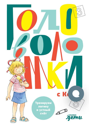 Головоломки с Конни: Тренируем логику и устный счёт Printed books Альпина