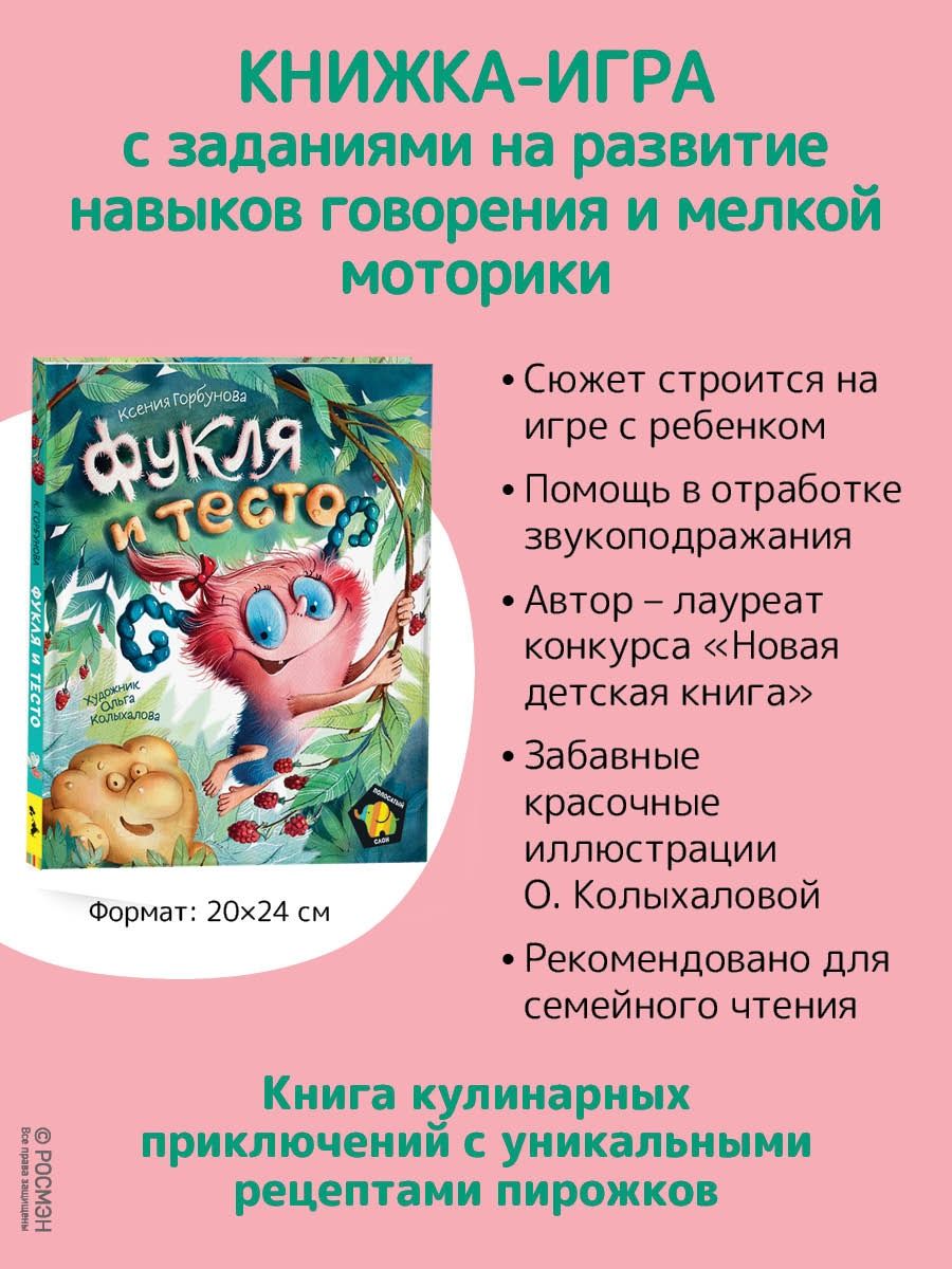 Горбунова К. Фукля и тесто - Купить в США | Bookvoed US