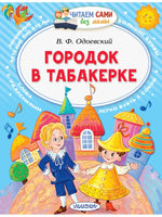Городок в табакерке. Читаем сами АСТ
