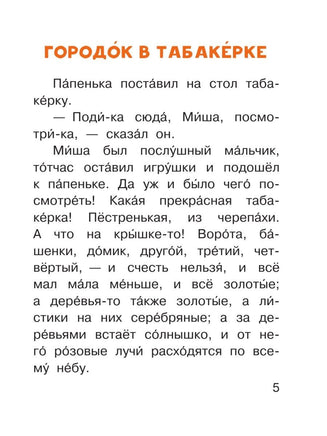 Городок в табакерке. Читаем сами АСТ