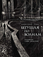 Бегущая по волнам. Грин А. Printed books РЕЧЬ
