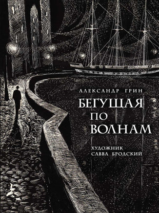 Бегущая по волнам. Грин А. Printed books РЕЧЬ