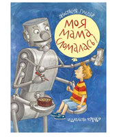 Моя мама сломалась. Гундер А. Printed books Речь