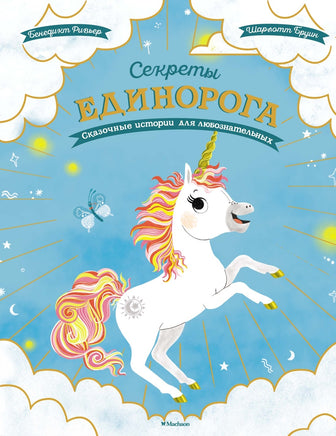 Секреты единорога. Сказочные истории для любознательных Printed books МАХАОН