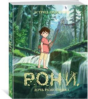 Рони, дочь разбойника (илл. студии Миядзаки) МАХАОН