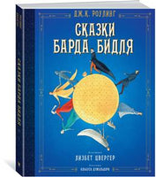 Дж. Роулинг. Сказки Барда Бидля Printed books МАХАОН