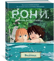 Рони, дочь разбойника. Книга 4. Водопад (комиксы) Printed books МАХАОН