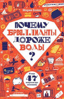 Почему бриллианты дороже воды? Printed books Розовый Жираф
