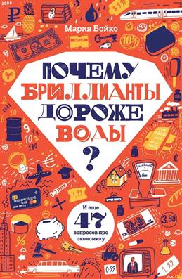 Почему бриллианты дороже воды? Printed books Розовый Жираф