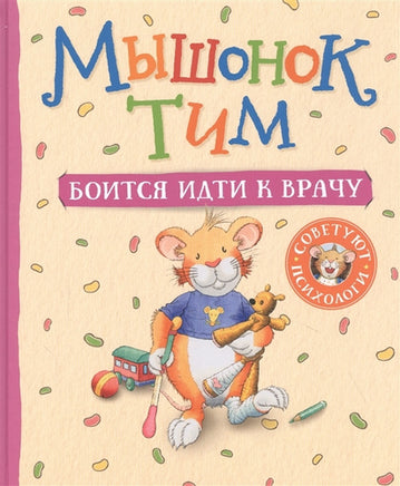 Мышонок Тим боится идти к врачу Printed books Росмэн
