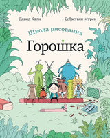Школа рисования Горошка Print Books Самокат