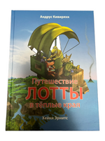 Путешествие Лотты в Тёплые Края Printed books Зарубежные издательства