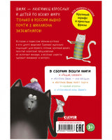 Котенок Шмяк и Сырник. Большая книга веселых историй Printed books Клевер