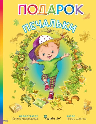 Подарок Печальки (твердая обложка) И.Шляпка Printed books Ясень и Бук
