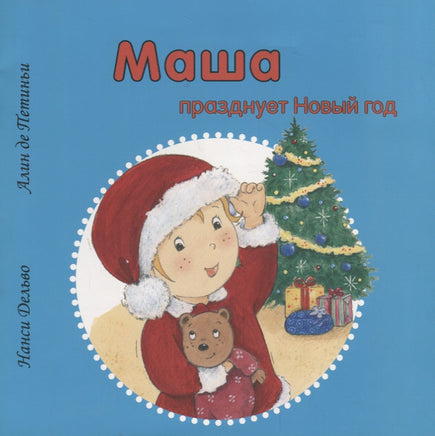 Маша празднует Новый Год Printed books Захаров