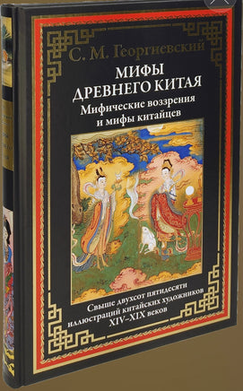 Мифы Древнего Китая. БМЛ Printed books СЗКЭО