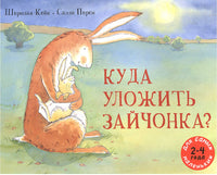 Куда уложить зайчонка /Кейн Шеридан Printed books Мелик Пашаев