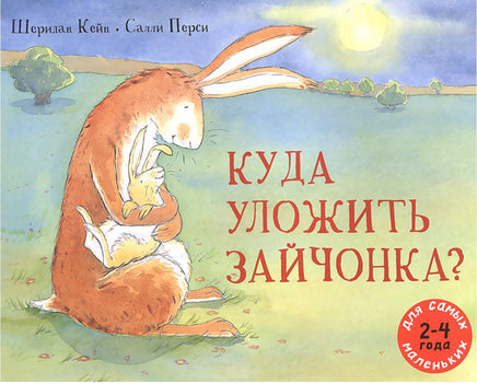 Куда уложить зайчонка /Кейн Шеридан Printed books Мелик Пашаев