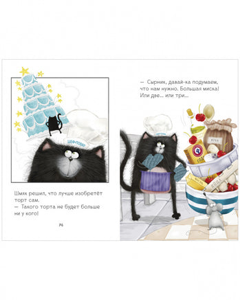 Котенок Шмяк и Сырник. Большая книга веселых историй Printed books Клевер