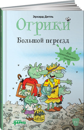 Огрики. Большой Переезд. Дитль Эрхард Print Books Альпина