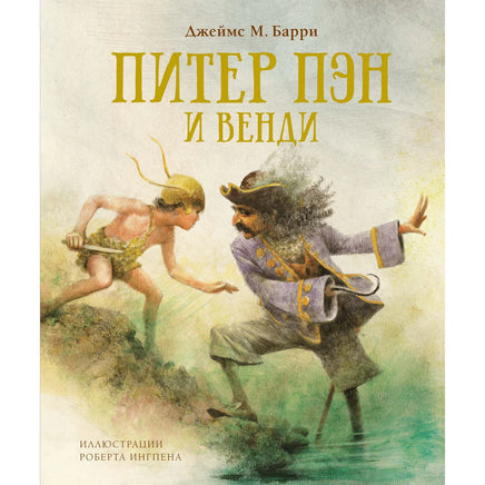 Питер Пэн и Венди | Барри Джеймс Мэтью ( новое оф) Printed books МАХАОН