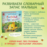 Орлова А. Грузовик, а где прицеп? Printed books Росмэн