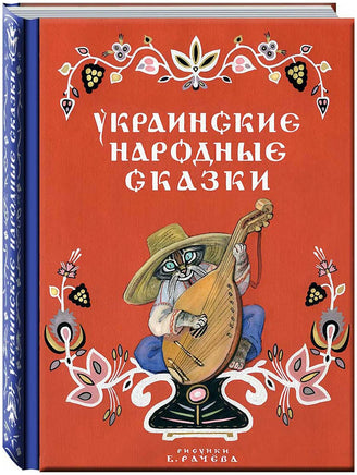Украинские народные сказки. Турков В. и др. Printed books Речь