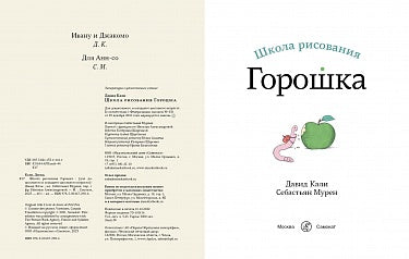 Школа рисования Горошка Print Books Самокат