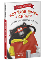 Котенок Шмяк и Сырник. Большая книга веселых историй Printed books Клевер