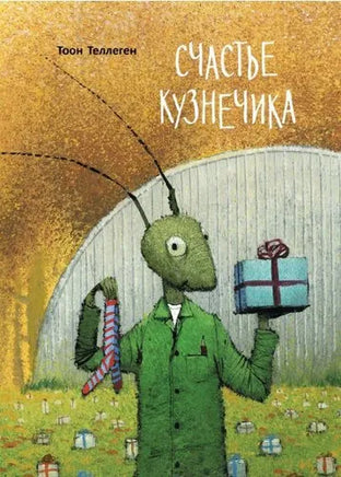 Счастье кузнечика. Теллеген Тоон Printed books Поляндрия Принт