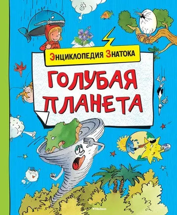 Голубая планета. Энциклопедия знатока Printed books МАХАОН