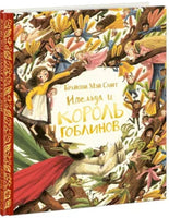 Имельда и король гоблинов. Б. Смит Printed books Нигма