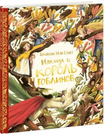 Имельда и король гоблинов. Б. Смит Printed books Нигма