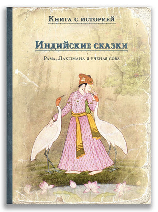 Индийские сказки. Рама, Лакшмана и учёная сова. Книга с историей ИД Мещерякова