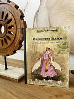 Индийские сказки. Рама, Лакшмана и учёная сова. Книга с историей ИД Мещерякова
