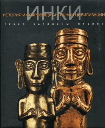 Инки / Каролины Орсини Printed books Фолиант