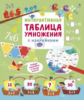 Интерактивная таблица умножения с наклейками Printed books Робинс