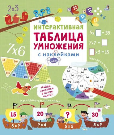 Интерактивная таблица умножения с наклейками Printed books Робинс