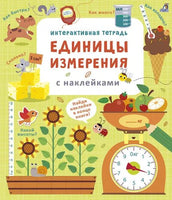 Интерактивная тетрадь. Единицы измерения с наклейками Printed books Робинс