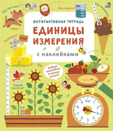 Интерактивная тетрадь. Единицы измерения с наклейками Printed books Робинс