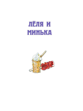 Зощенко М. Истории про Лёлю и Миньку. Рассказы Printed books Малыш