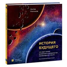 История будущего. Что ждёт Землю и Человечество Printed books МИФ