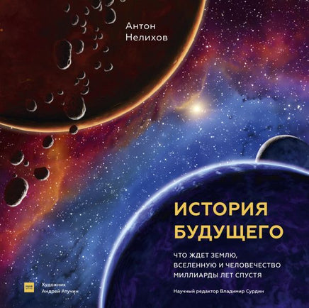 История будущего. Что ждёт Землю и Человечество Printed books МИФ