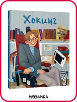 История моей жизни. Хокинг Printed books Мозаика-Синтез