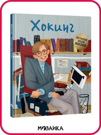 История моей жизни. Хокинг Printed books Мозаика-Синтез