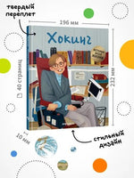 История моей жизни. Хокинг Printed books Мозаика-Синтез