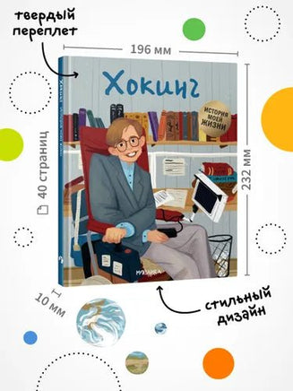 История моей жизни. Хокинг Printed books Мозаика-Синтез
