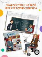 История моей жизни. Хокинг Printed books Мозаика-Синтез