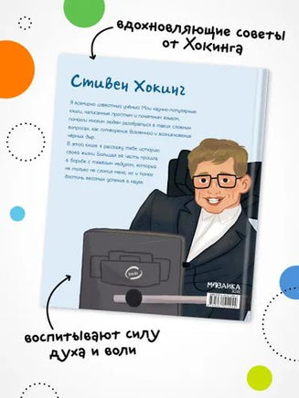 История моей жизни. Хокинг Printed books Мозаика-Синтез