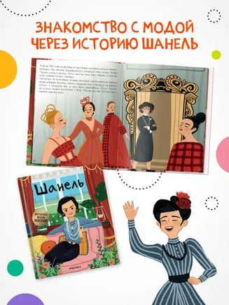 История моей жизни. Шанель Printed books Мозаика-Синтез